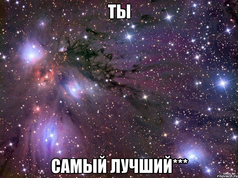 ты самый лучший***, Мем Космос