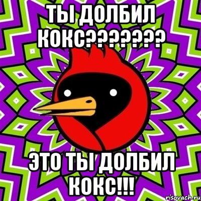 ты долбил кокс??? это ты долбил кокс!!!, Мем Омская птица