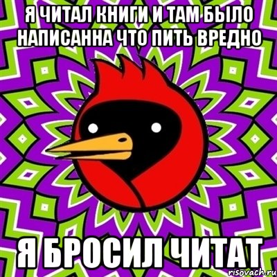 я читал книги и там было написанна что пить вредно я бросил читат, Мем Омская птица