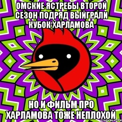 омские ястребы второй сезон подряд выйграли кубок харламова но и фильм про харламова тоже неплохой, Мем Омская птица