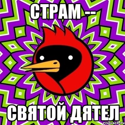 страм -- святой дятел, Мем Омская птица