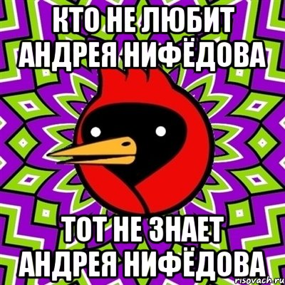 кто не любит андрея нифёдова тот не знает андрея нифёдова, Мем Омская птица