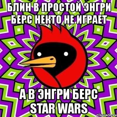 блин в простой энгри берс некто не играет а в энгри берс star wars, Мем Омская птица