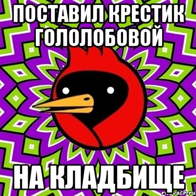 поставил крестик гололобовой на кладбище, Мем Омская птица