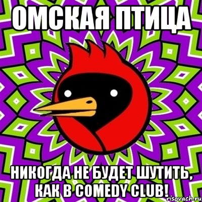 омская птица никогда не будет шутить, как в comedy club!, Мем Омская птица