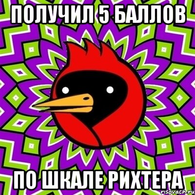 получил 5 баллов по шкале рихтера, Мем Омская птица