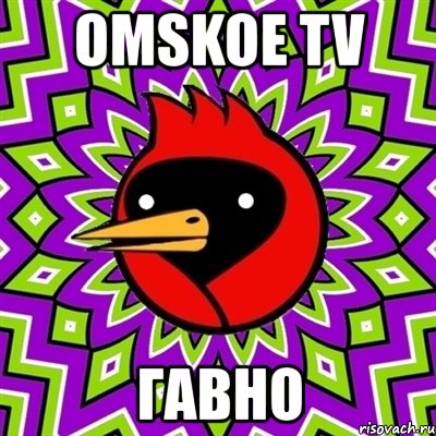 omskoe tv гавно, Мем Омская птица