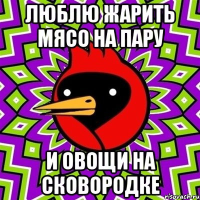 люблю жарить мясо на пару и овощи на сковородке, Мем Омская птица