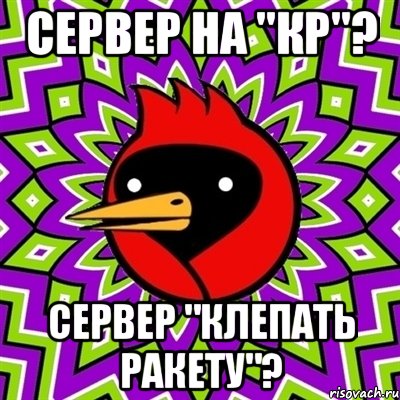 сервер на "кр"? сервер "клепать ракету"?, Мем Омская птица