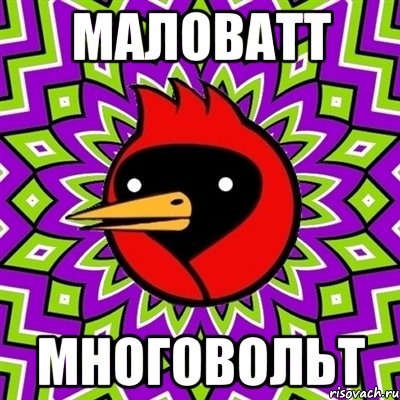 маловатт многовольт, Мем Омская птица