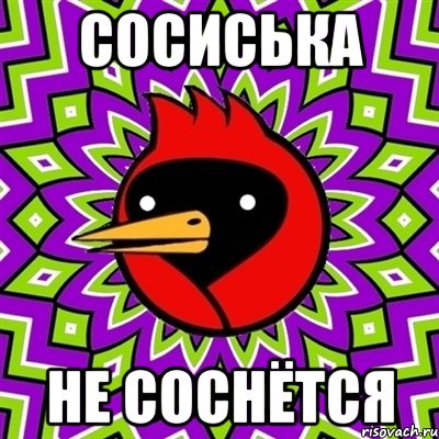 сосиська не соснётся, Мем Омская птица