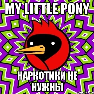 my little pony наркотики не нужны, Мем Омская птица