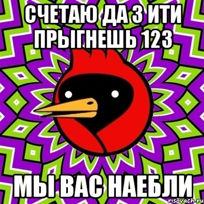 счетаю да 3 ити прыгнешь 123 мы вас наебли, Мем Омская птица