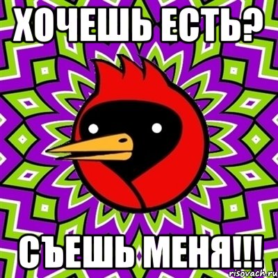 хочешь есть? съешь меня!!!, Мем Омская птица