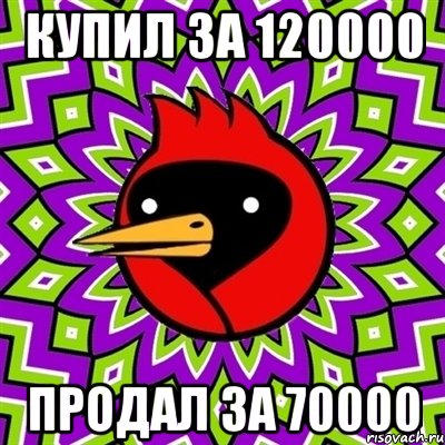 купил за 120000 продал за 70000, Мем Омская птица