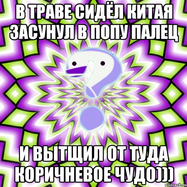 в траве сидёл китая засунул в попу палец и вытщил от туда коричневое чудо))), Мем Омская загадка