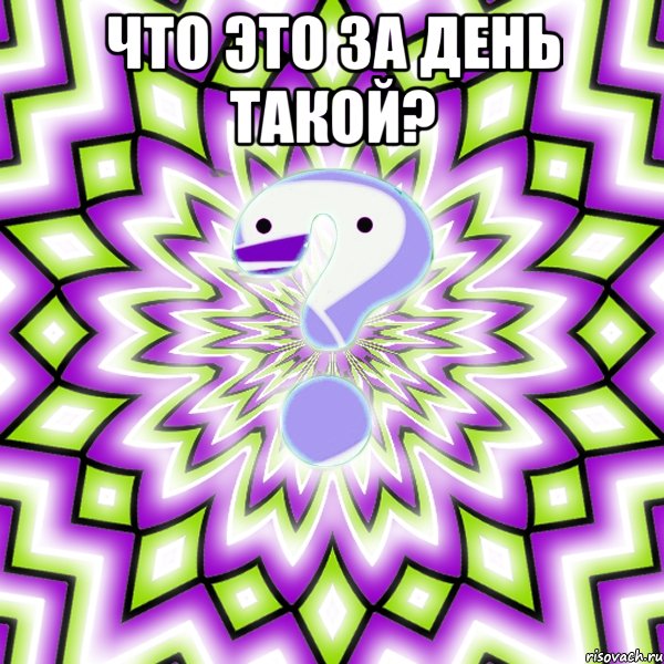 что это за день такой? , Мем Омская загадка