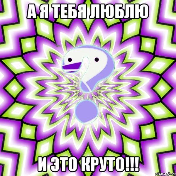 а я тебя люблю и это круто!!!, Мем Омская загадка