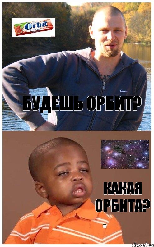 будешь орбит? какая орбита?, Комикс орбит