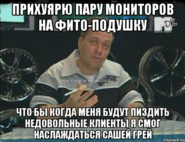 прихуярю пару мониторов на фито-подушку что бы когда меня будут пиздить недовольные клиенты я смог наслаждаться сашей грей, Мем Монитор (тачка на прокачку)