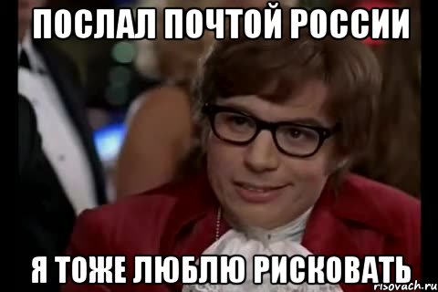 послал почтой россии я тоже люблю рисковать, Мем Остин Пауэрс (я тоже люблю рисковать)