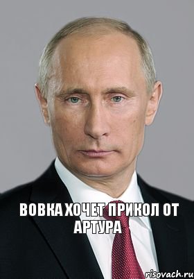 Вовка хочет прикол от артура 