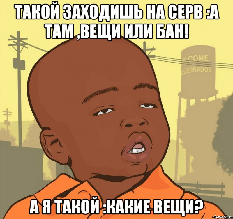 такой заходишь на серв :а там ,вещи или бан! а я такой :какие вещи?, Мем Пацан наркоман