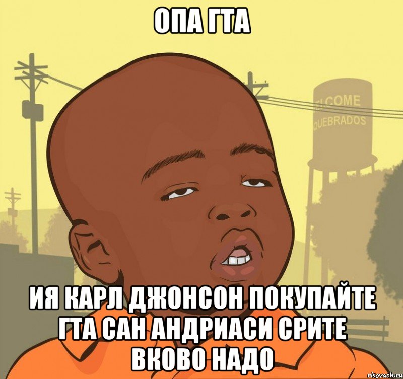 опа гта ия карл джонсон покупайте гта сан андриаси срите вково надо, Мем Пацан наркоман