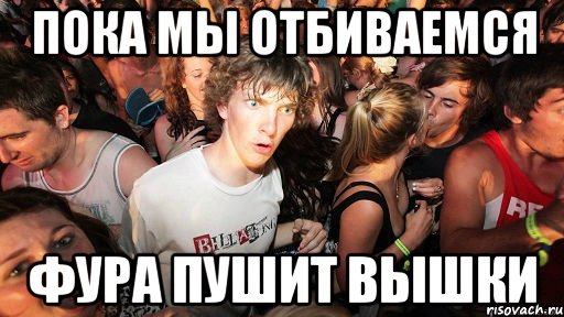 пока мы отбиваемся фура пушит вышки, Мем   озарение