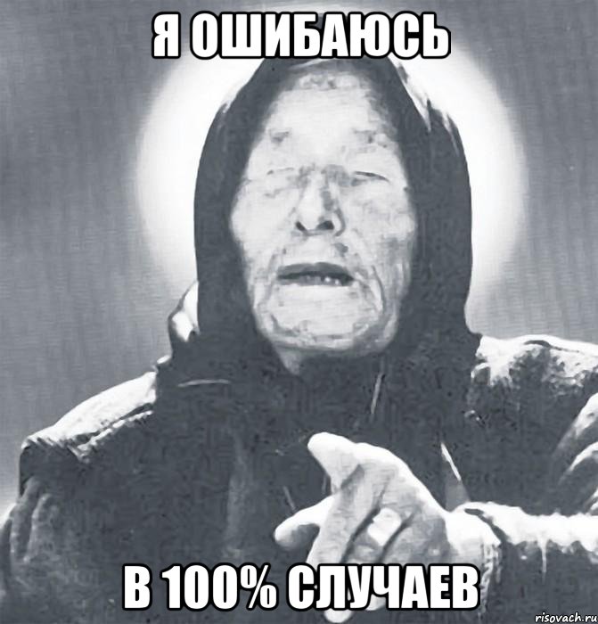 я ошибаюсь в 100% случаев, Мем Ванга