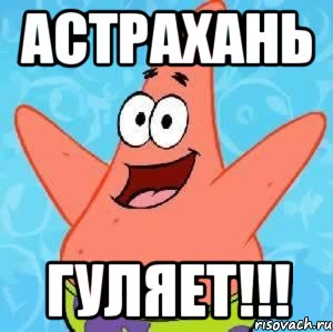 астрахань гуляет!!!, Мем Патрик