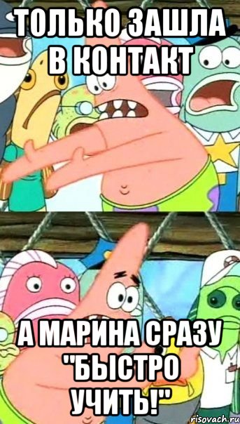 только зашла в контакт а марина сразу "быстро учить!", Мем Патрик (берешь и делаешь)