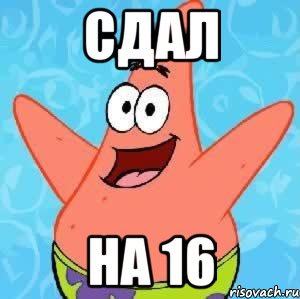 сдал на 16, Мем Патрик