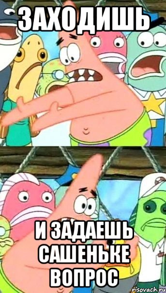 заходишь и задаешь сашеньке вопрос, Мем Патрик (берешь и делаешь)