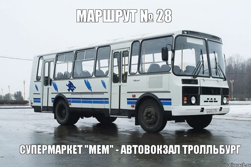 Маршрут № 28 Супермаркет "Мем" - Автовокзал Тролльбург, Комикс ПАЗ