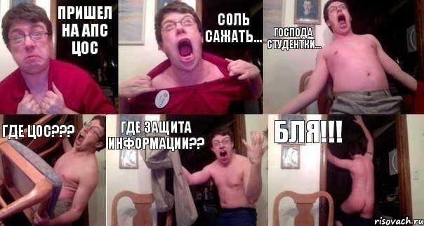 Пришел на АПС ЦОС Соль сажать... Господа студентки... Где ЦОС??? Где Защита информации?? БЛЯ!!!, Комикс  Печалька 90лвл