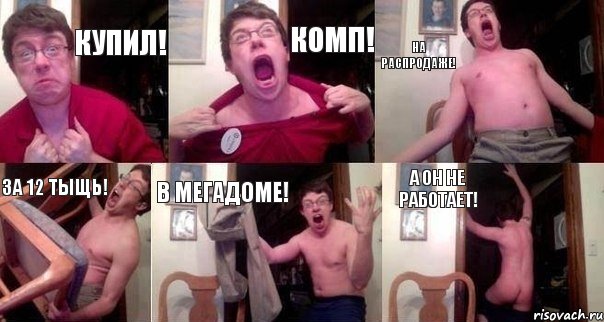 Купил! Комп! На распродаже! за 12 тыщь! в МегаДоме! А он не работает!, Комикс  Печалька 90лвл