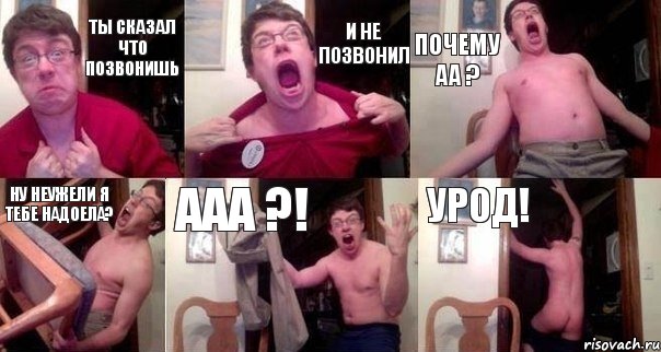 Ты сказал что позвонишь И не позвонил Почему аа ? Ну неужели я тебе надоела? ААА ?! УРОД!, Комикс  Печалька 90лвл