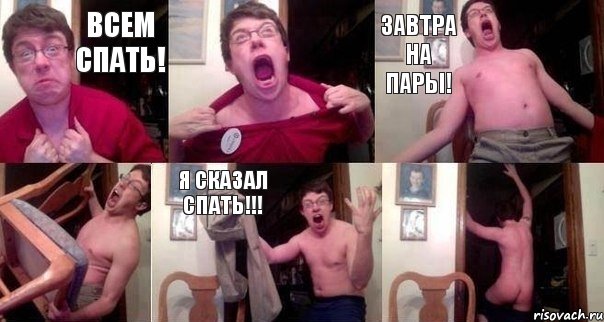 всем спать!  завтра на пары!  я сказал спать!!! 