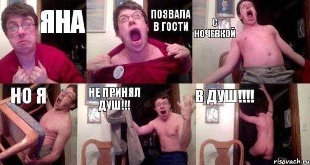 Яна Позвала в гости С ночевкой но я не принял душ!!! В ДУШ!!!, Комикс  Печалька 90лвл