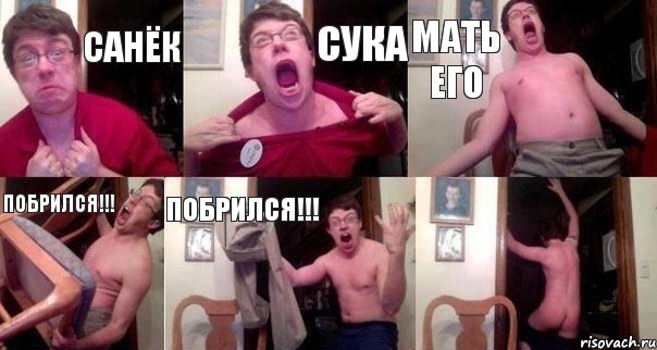 САНЁК СУКА МАТЬ ЕГО ПОБРИЛСЯ!!! ПОБРИЛСЯ!!! 