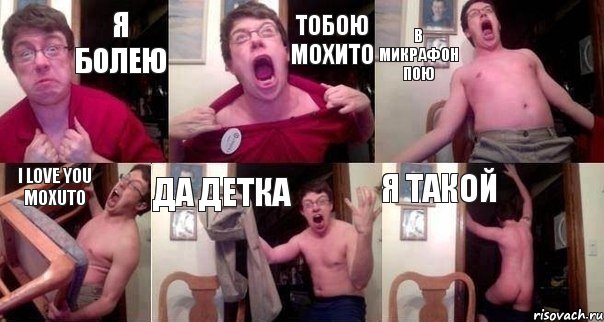 Я болею тобою мохито в микрафон пою I love you MoXuTo дА детка Я такой, Комикс  Печалька 90лвл