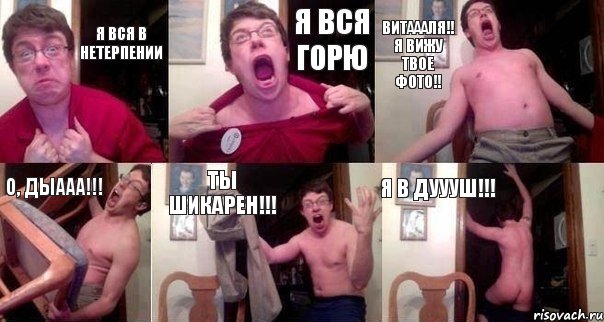 я вся в нетерпении я вся горю Витаааля!! я вижу твое фото!! О, дыааа!!! Ты шикарен!!! Я в дуууш!!!, Комикс  Печалька 90лвл