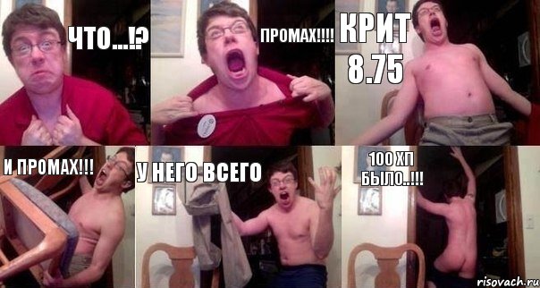 что...!? промах!!! крит 8.75 и промах!!! у него всего 100 хп было..!!!, Комикс  Печалька 90лвл