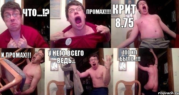 что...!? промах!!! крит 8.75 и промах!!! у него всего ведь... 100 хп было..!!!, Комикс  Печалька 90лвл