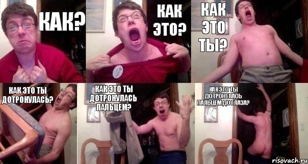 как? как это? как это ты? как это ты дотронулась? как это ты дотронулась пальцем? как это ты дотронулась пальцем до глаза?, Комикс  Печалька 90лвл