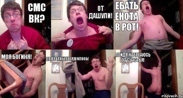 Смс вк? ОТ ДАШУЛИ! Ебать енота в рот! Моя богиня! Да,пацаны,свершилось! Пойду набухаюсь от счастья!, Комикс  Печалька 90лвл