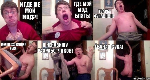 и где же мой мод?! ГДЕ МОЙ МОД БЛЯТЬ! ТВАРЬ СУКА!!! МОИ ПРОХОЖДЕНИЯ СУКА! Я НЕНАВИЖУ РАЗРАБОТЧИКОВ! ЁБАНАЯ СУКА!, Комикс  Печалька 90лвл