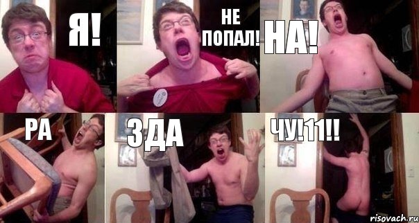 Я! НЕ ПОПАЛ! НА! РА ЗДА ЧУ!11!!