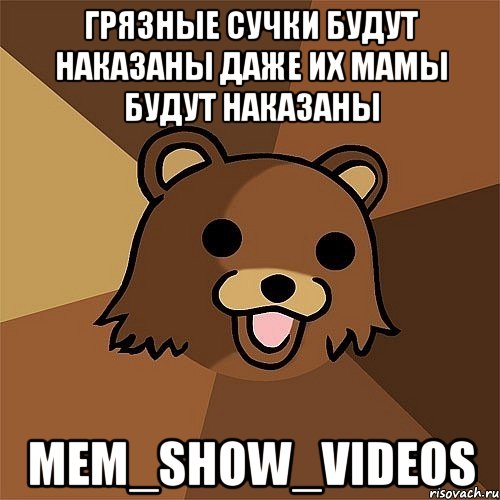 грязные сучки будут наказаны даже их мамы будут наказаны mem_show_videos, Мем Педобир